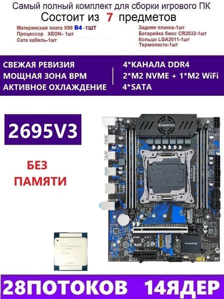 Amentmen XEON 2695V3 Комплект X99 B4(А-г QD4 RS9), LGA 2011-3, Материнская плата
