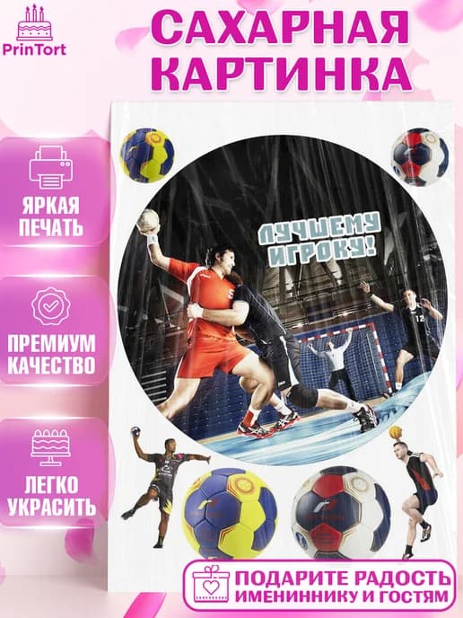 Съедобный декор гандбол мужчине на торт в день рождения