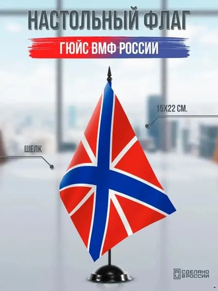 Настольный флаг ВМФ России ГЮЙС на подставке черной