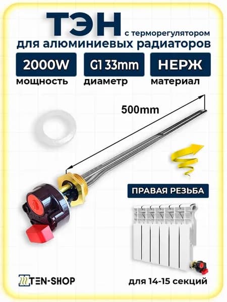 ТЭН для радиатора отопления 2000W с термостатом, правая 33мм