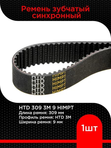 Ремень зубчатый синхронный HTD 309 3М 9 HIMPT