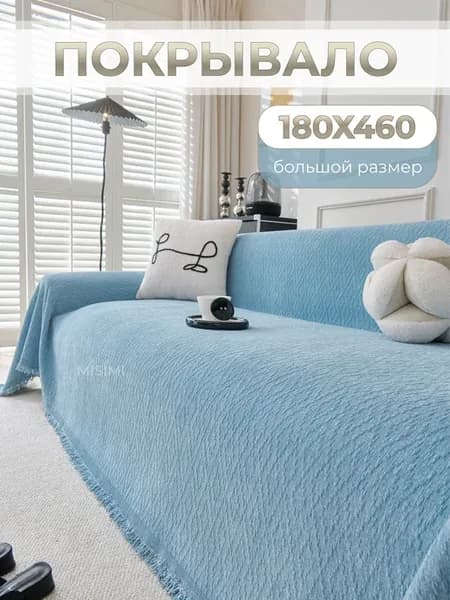 180х460, Покрывало на диван
