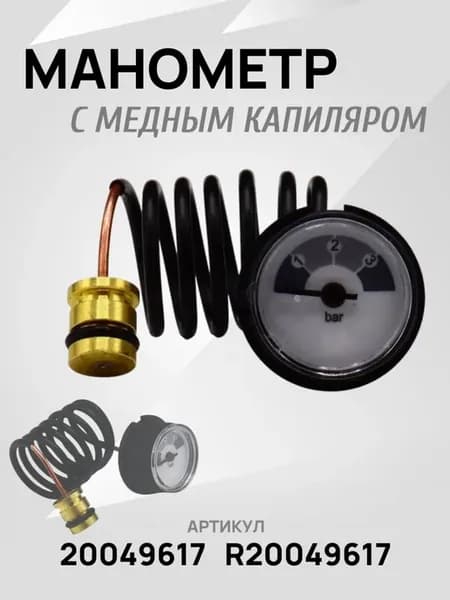 Манометр с медным капиляром для котлов Beretta