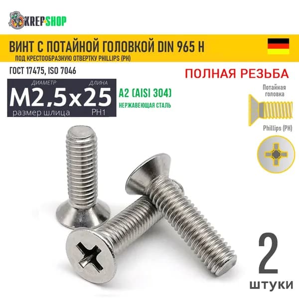 Винт потай M2,5х25(микрокрепеж) под крест нерж. А2 DIN 965 H, 2 шт