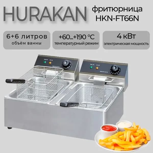 Фритюрница Hurakan hkn-ft66n настольная, 2 ванны 6+6 литра, 4 кВт., 220В