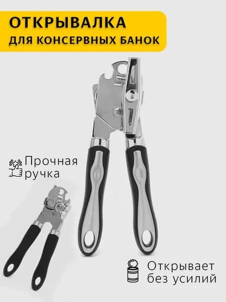 Открывашка для консервов и банок универсальная