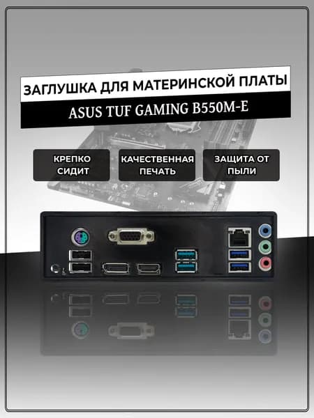 Заглушка для материнской платы ASUS TUF GAMING B550M-E
