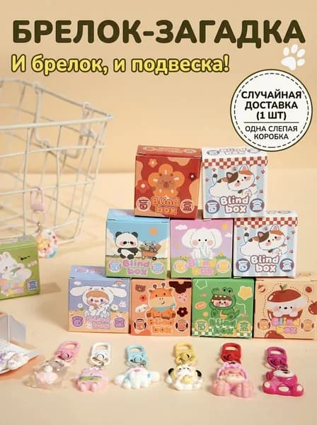 Брелок-сюрприз в слепой коробке: стильная подвеска (1 шт)
