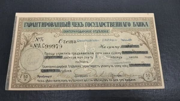 50 рублей 1918 Екатеринодар Гарантированный чек государственного банка