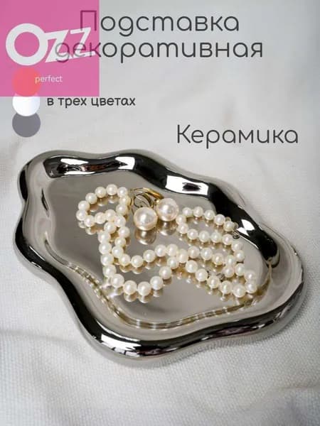 Подставка для украшений
