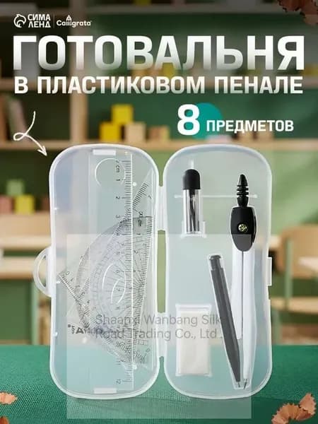 Готовальня 8 предметов