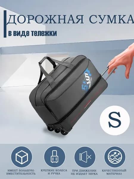Дорожная сумка в виде тележки
