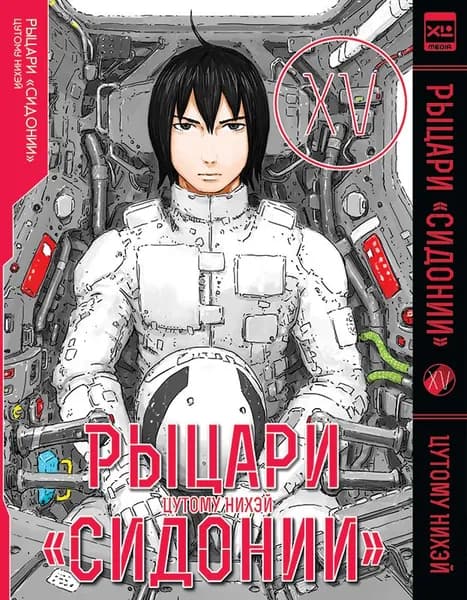 Рыцари "Сидонии". Том 15. Манга | Нихэй Цутому