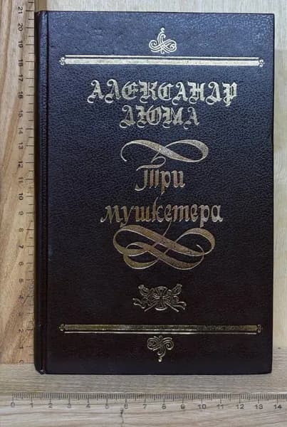 Три мушкетера | Дюма Александр