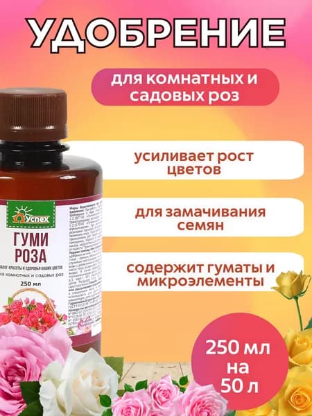 Комплексное удобрение для комнатных и садовых роз, концентрат 250 мл
