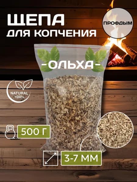 Щепа для копчения ольха 500 г / 3-7 мм / щепа ольховая для копчения рыбы, мяса, птицы и сыра