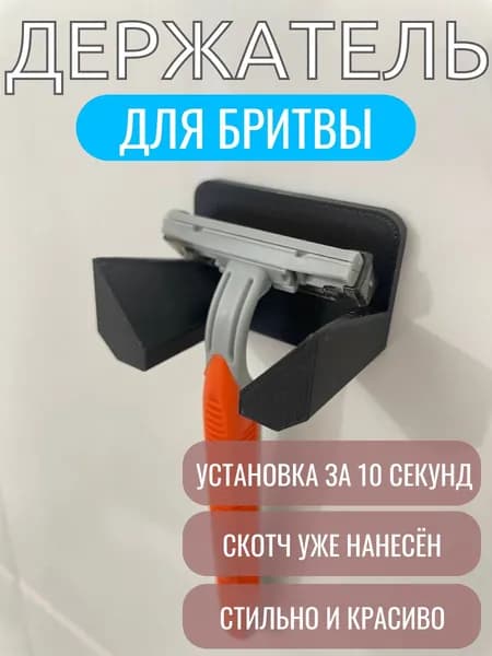Держатель для бритвы универсальный