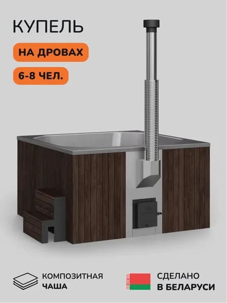 Купель на дровах SCANDINAF Thermal 200CBG, 6-8 чел.
