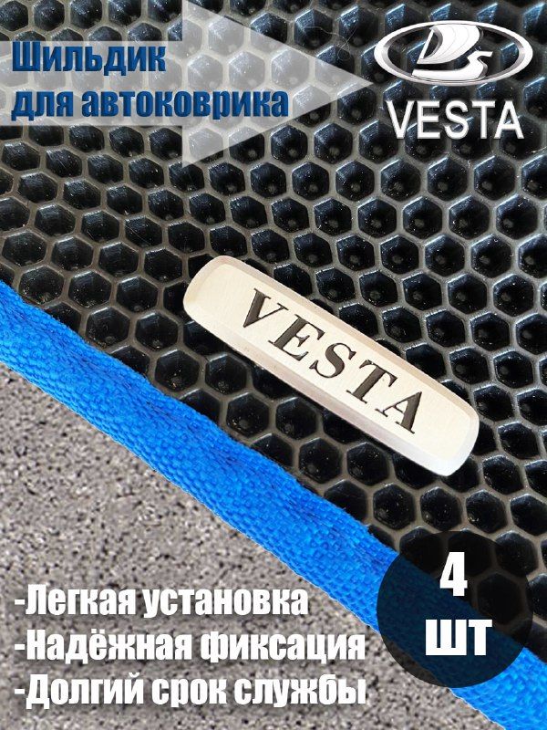 Логотип шильдик VESTA (ВЕСТА) для автоковриков и автоаксессуаров 4 шт
