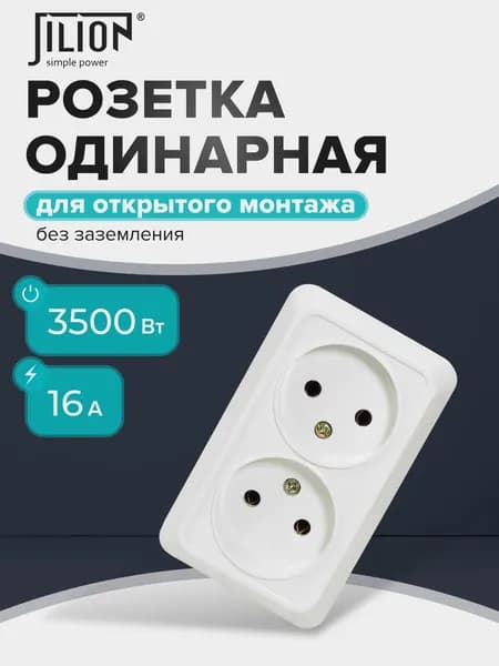 Розетка накладная двойная без заземления Jilion(Джилион) белый