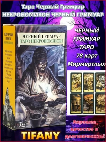 Карты Таро Черный Гримуар Некрономикон (Dark Grimoire Tarot) / Темное Таро 78 карт с инструкцией на русском