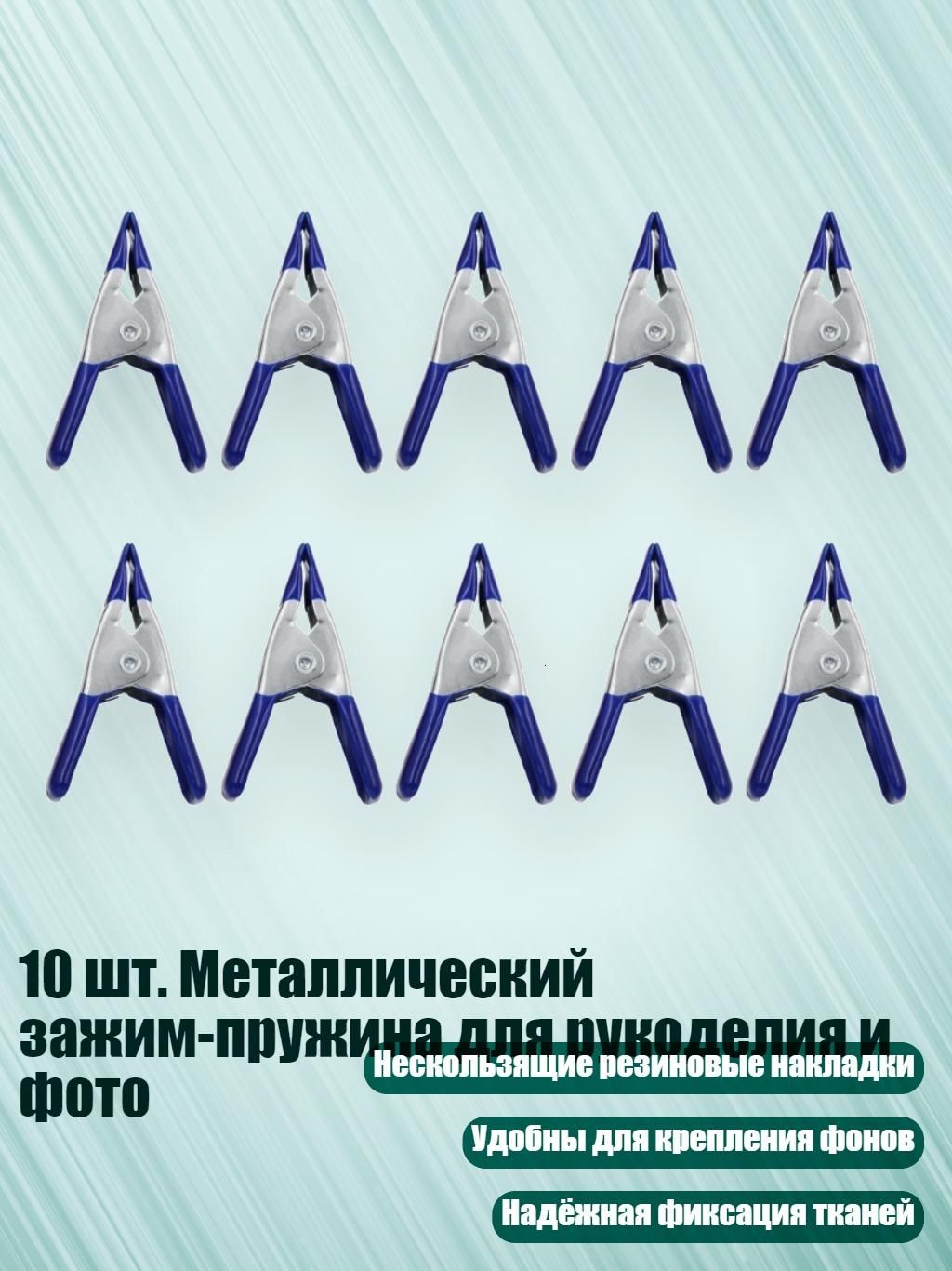 10 шт. Металлический зажим-пружина для рукоделия и фото, Синий