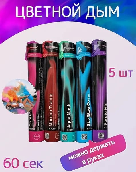 Цветной дым розовый, бирюзовый, бордовый, фиолетовый, голубой - 5 шт, время до 60 сек, для фотосессии