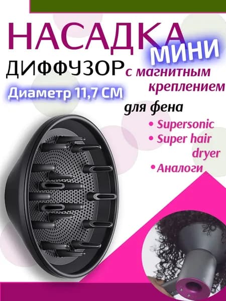 Насадка диффузор мини для фена с магнитным креплением