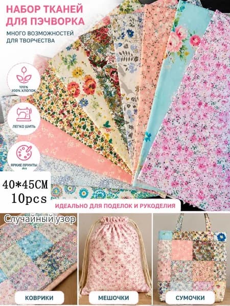 Лоскуты ткани хлопок 10 шт 40 X 45 см для пэчворка и шитья кукол- Узор случайный