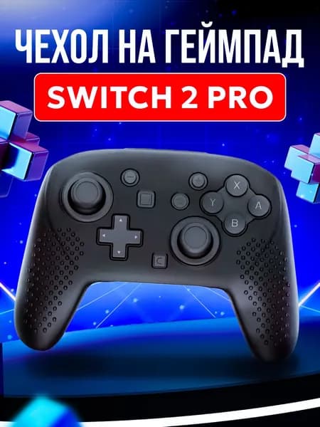 Чехол на джойстик Nintendo Switch 2 Pro для геймпада нинтендо свич 2 про черный