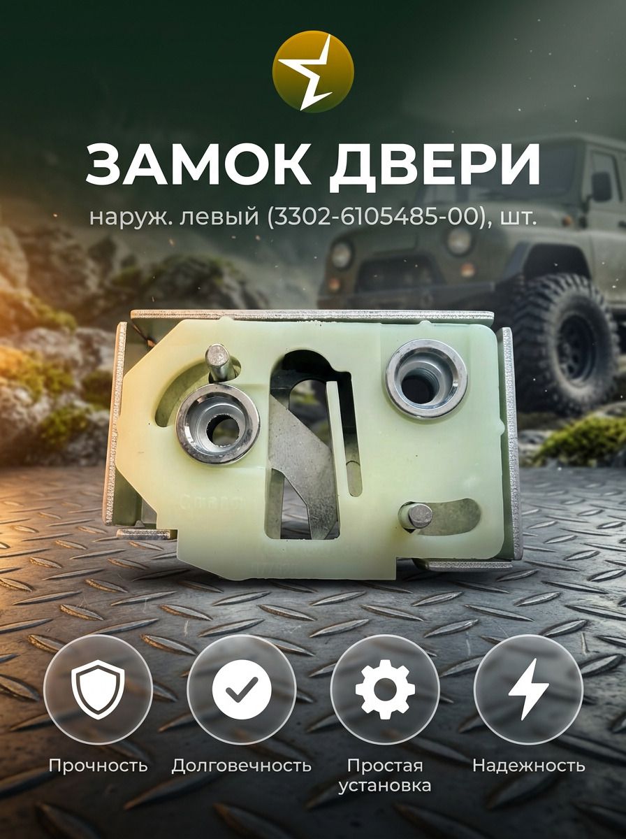 Замок двери "Газель" наруж. левый (3302-6105485-00)