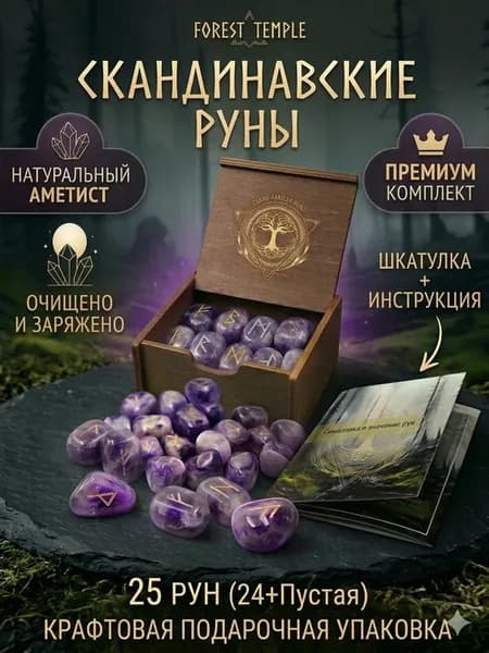 Скандинавские руны для гадания, подарочный набор