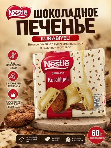 Nestle белый шоколад c печеньем, 60 г