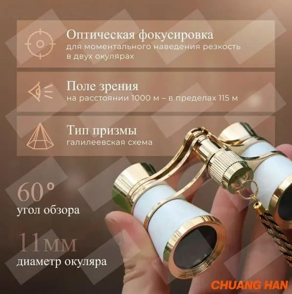 Бинокль театральный