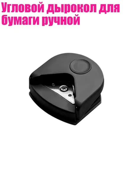 Угловой дырокол для бумаги ручной, Коробка Blac k