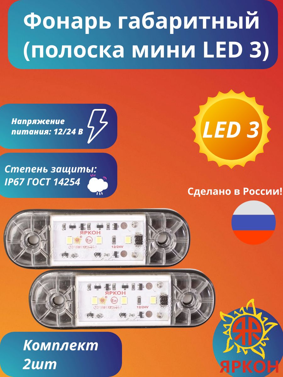 Фонарь габаритный (полоска мини LED 3) бесцветный
