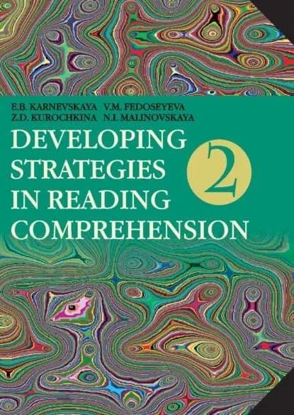 Developing Strategies in Reading Comprehension / Английский язык. Стратегии понимания текста. Часть 2 | Карневская Елена Борисовна, Курочкина Зоя Дмитриевна | Электронная книга