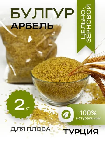 Булгур крупа Арбель цельнозерновая для плова, Турция - 2 кг