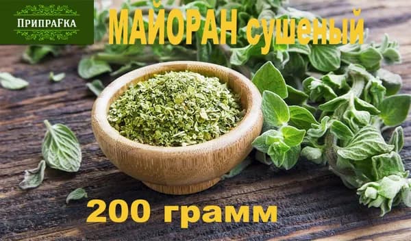 Майоран сушеный резанный ПРЕМИУМ 200гр