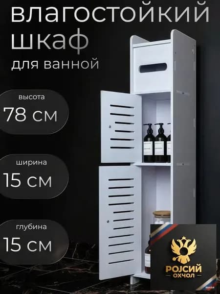 Тумба для ванной,х15х78 см