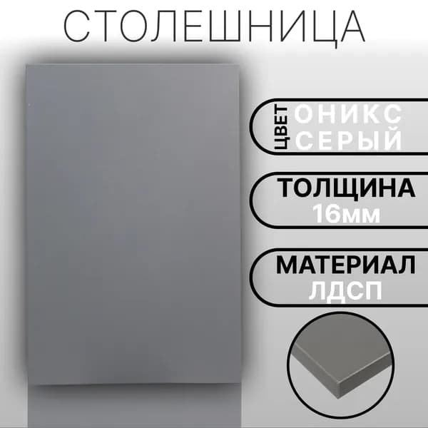 Столешница 550х240 16мм Цвет Оникс Серый