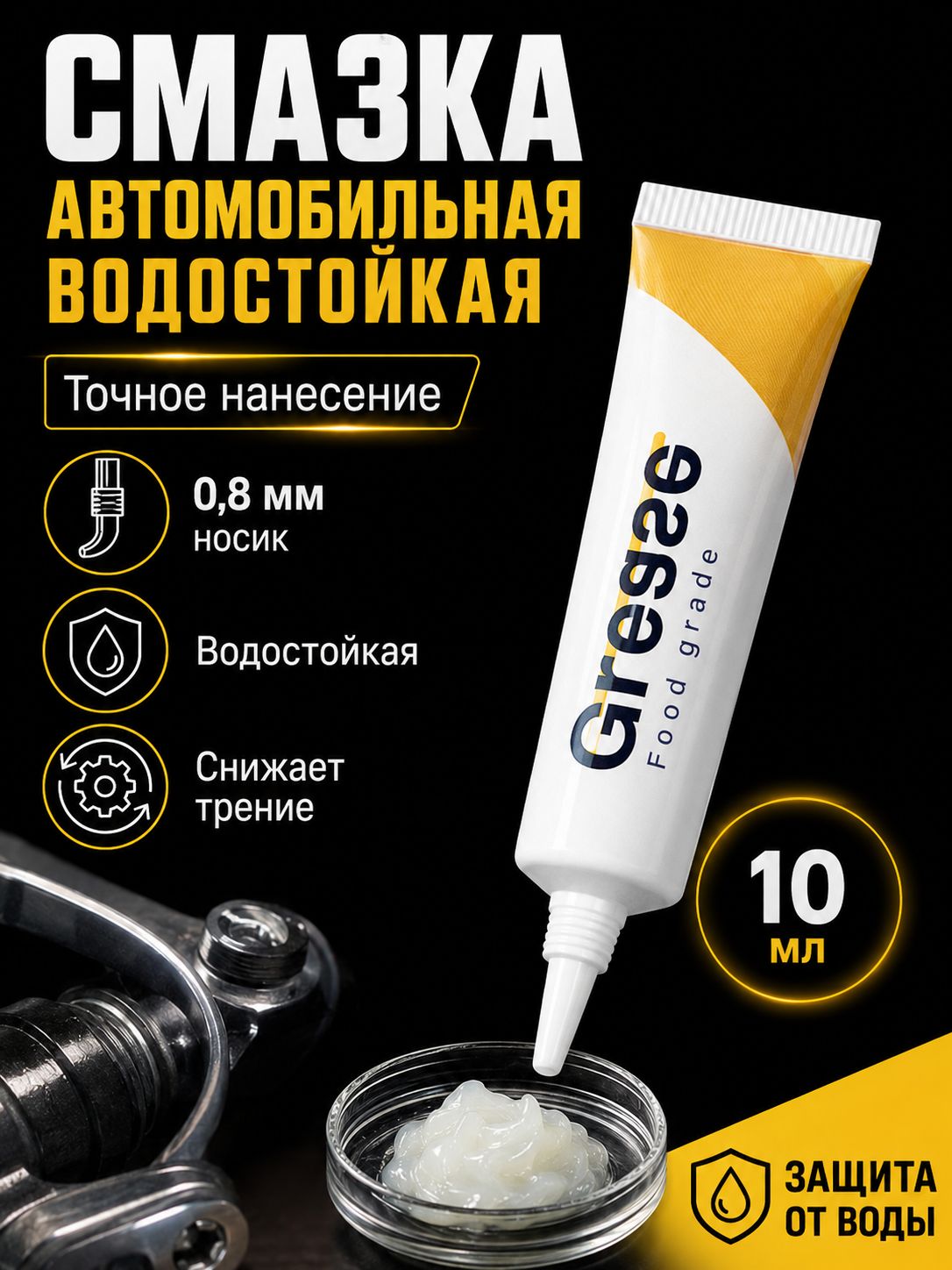 Смазка автомобильная Силиконовая, 10 мл, 1 шт.