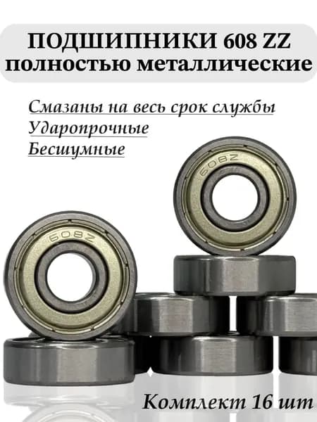 Подшипники 608 ZZ размер 8х22х7 мм для роликов, самоката, скейтборда, лыжероллеров, колясок
