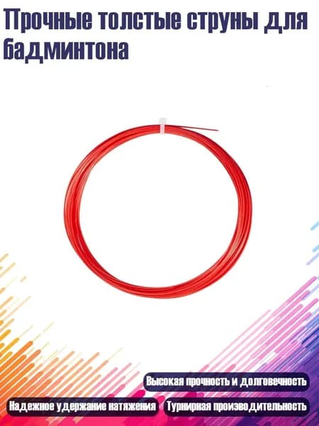 Сетка для бадминтона