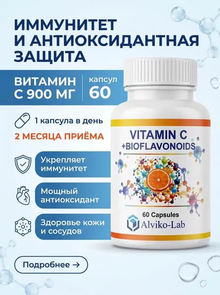 Vitamin C+ Bioflavonoids Alviko-lab 60 капсул