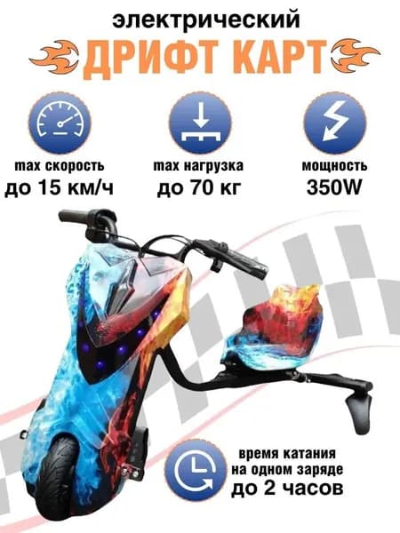 Электроскутер Дрифт Карт Roobax Wolong "Drift-Trike" , огонь и лед