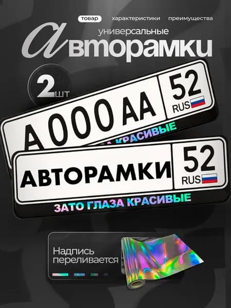 Рамки на авто черные с надписью хром зато глаза красивые