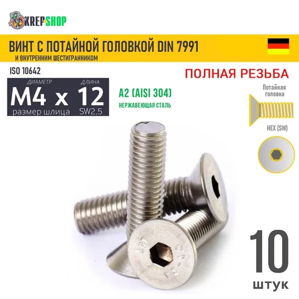 Винт потай M4х12 в/ш нерж. А2 DIN 7991, 10 шт