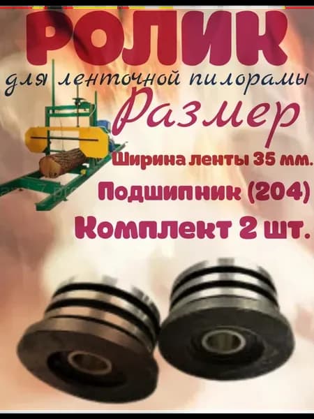 Ролик для ленточной пилорамы 204 подшипник 35 лента