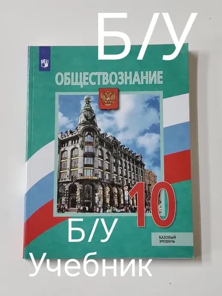 учебник обществознание 10 класс